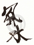 Chinese calligraphy
